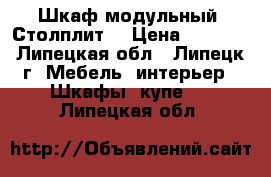 Шкаф модульный “Столплит“ › Цена ­ 9 500 - Липецкая обл., Липецк г. Мебель, интерьер » Шкафы, купе   . Липецкая обл.